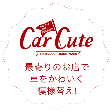 CarCute｜最寄りのお店で車を可愛く模様替え！